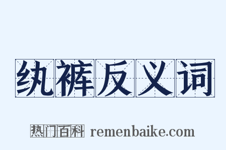 纨裤反义词是什么意思的图片